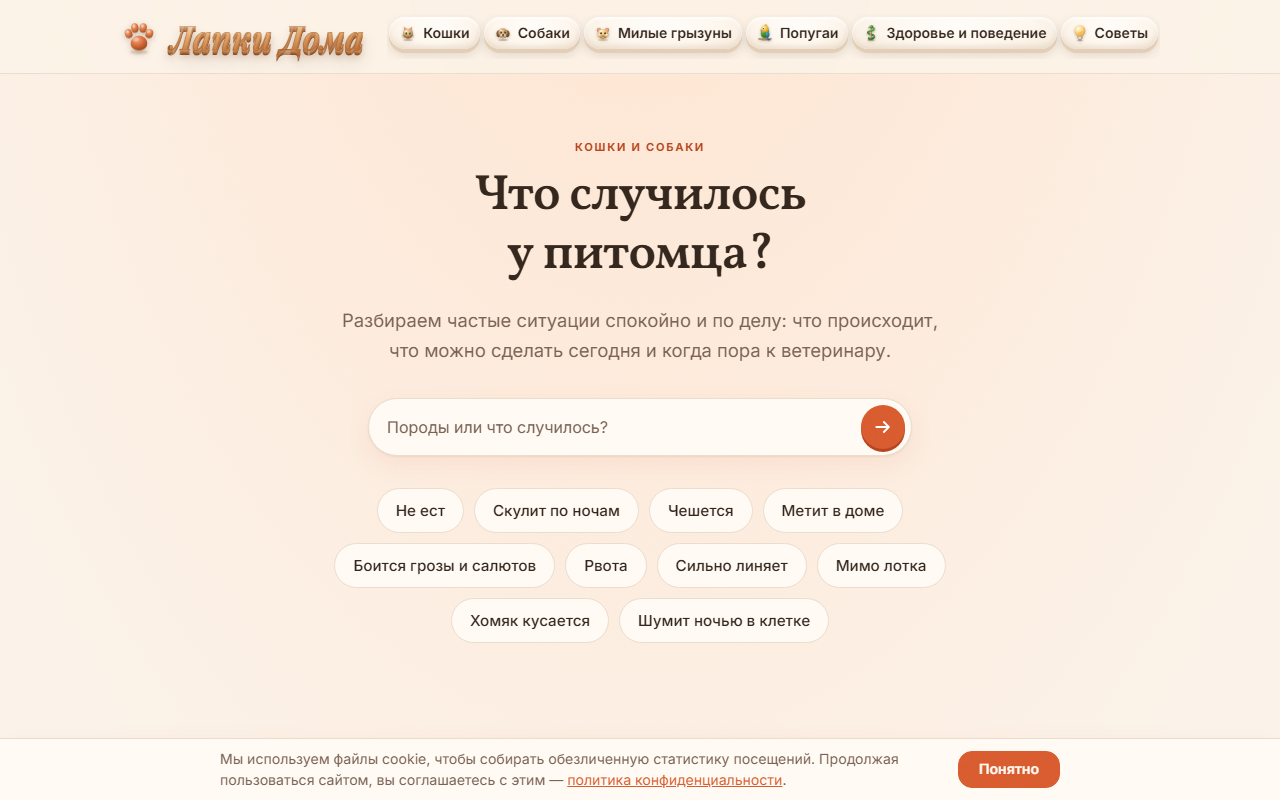 Главная страница сайта «Лапки Дома» про уход за питомцами