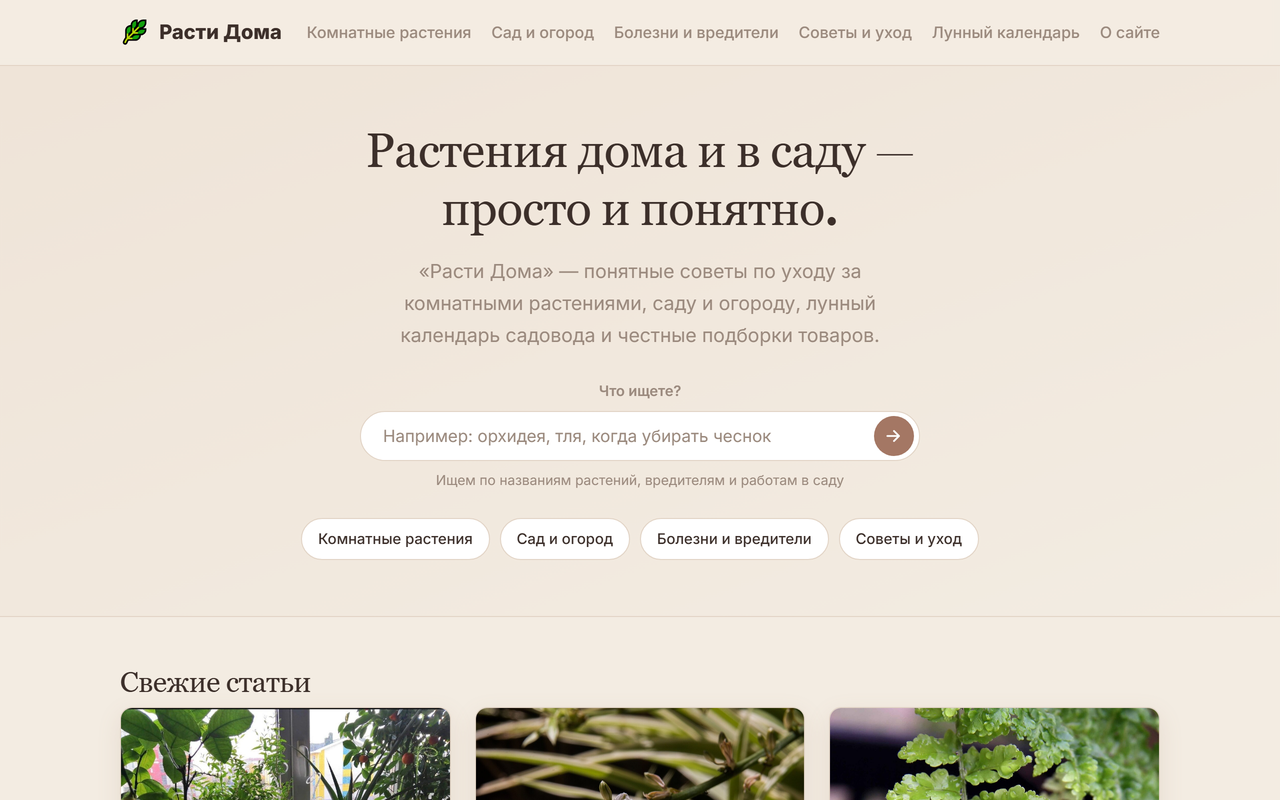 Главная страница сайта «Расти Дома» про растения и сад