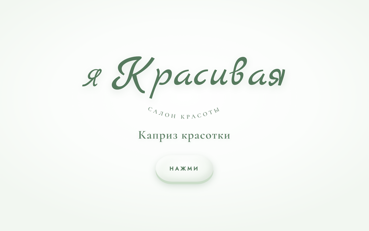 Главная страница сайта салона красоты «Каприз красотки»
